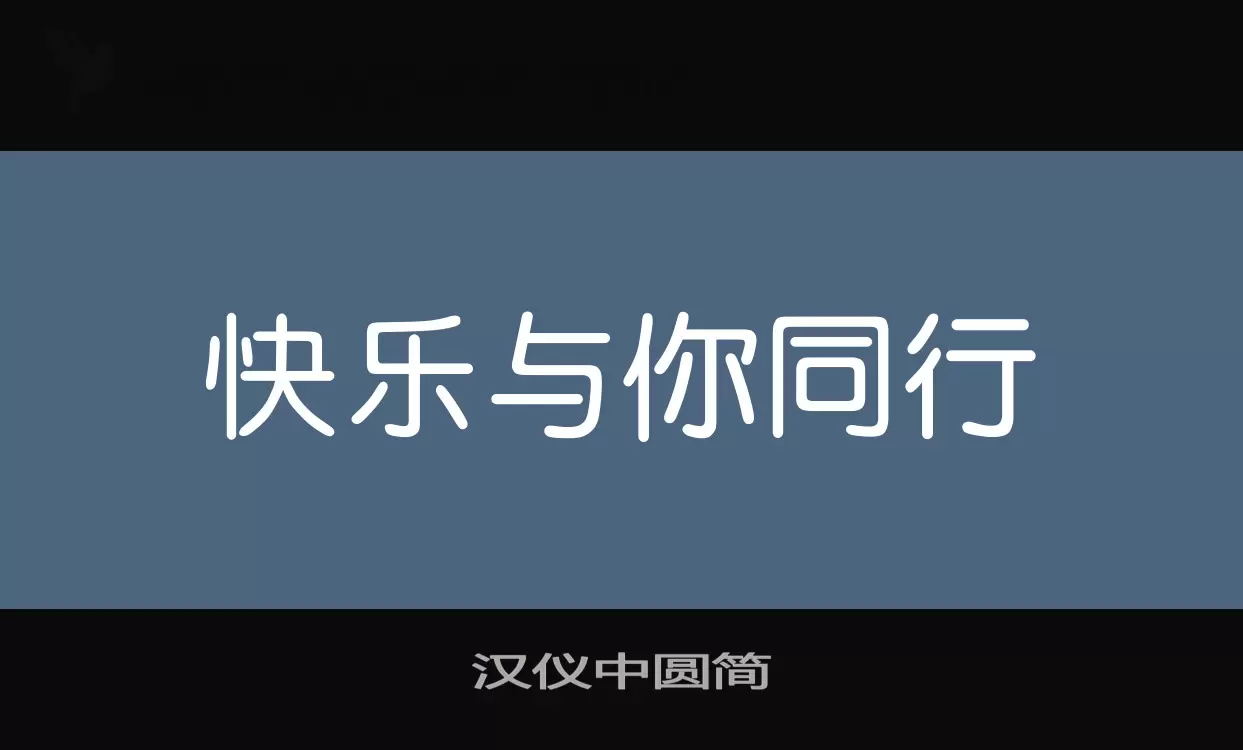 「汉仪中圆简」字体效果图