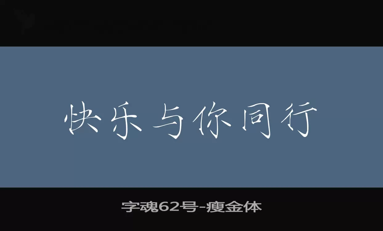 「字魂62号」字体效果图