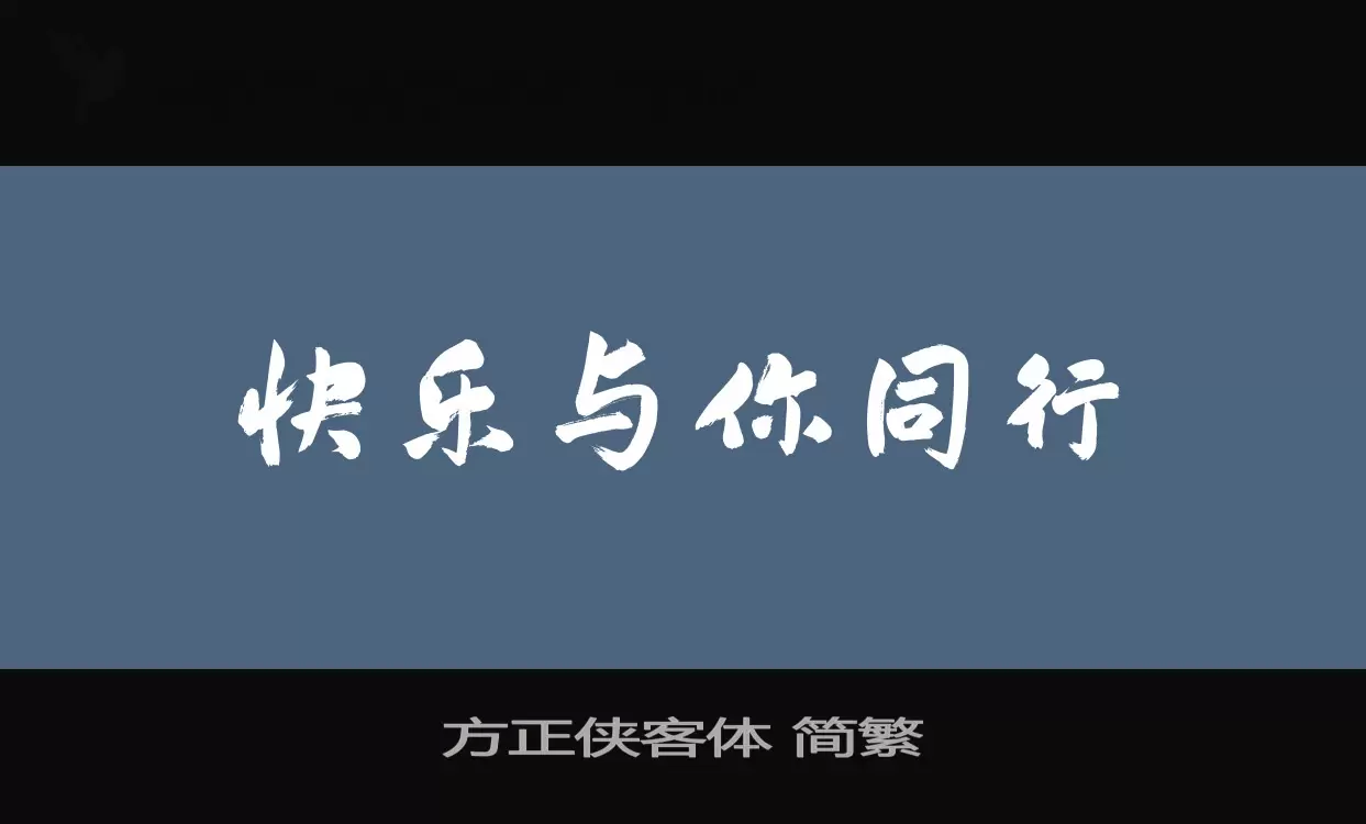 Sample of 方正侠客体-简繁