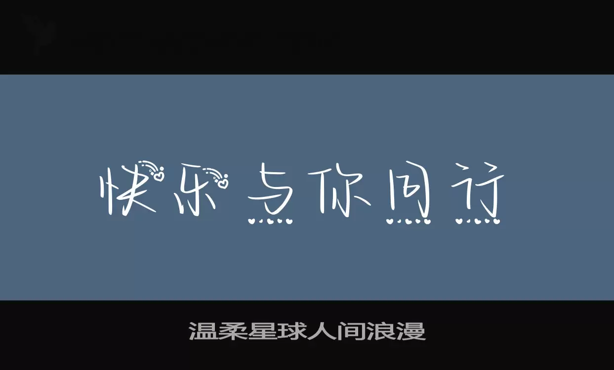 「温柔星球人间浪漫」字体效果图