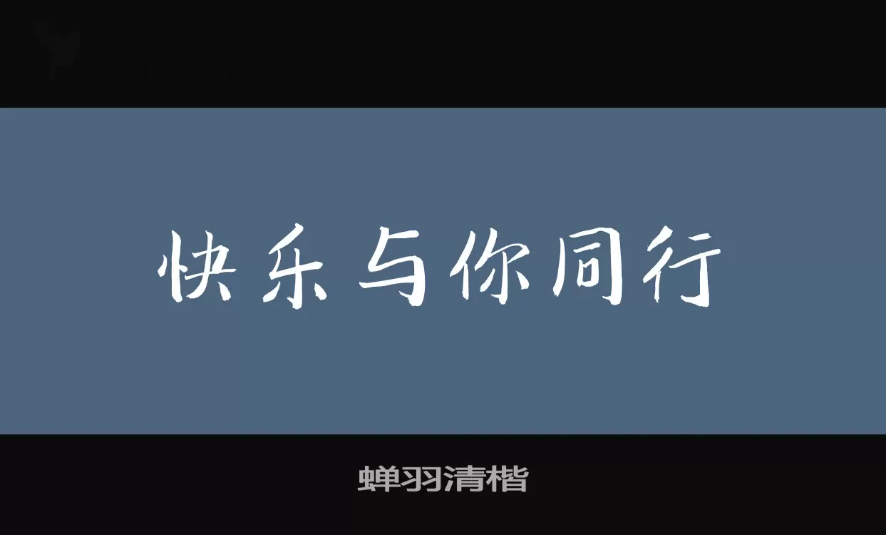 「蝉羽清楷」字体效果图