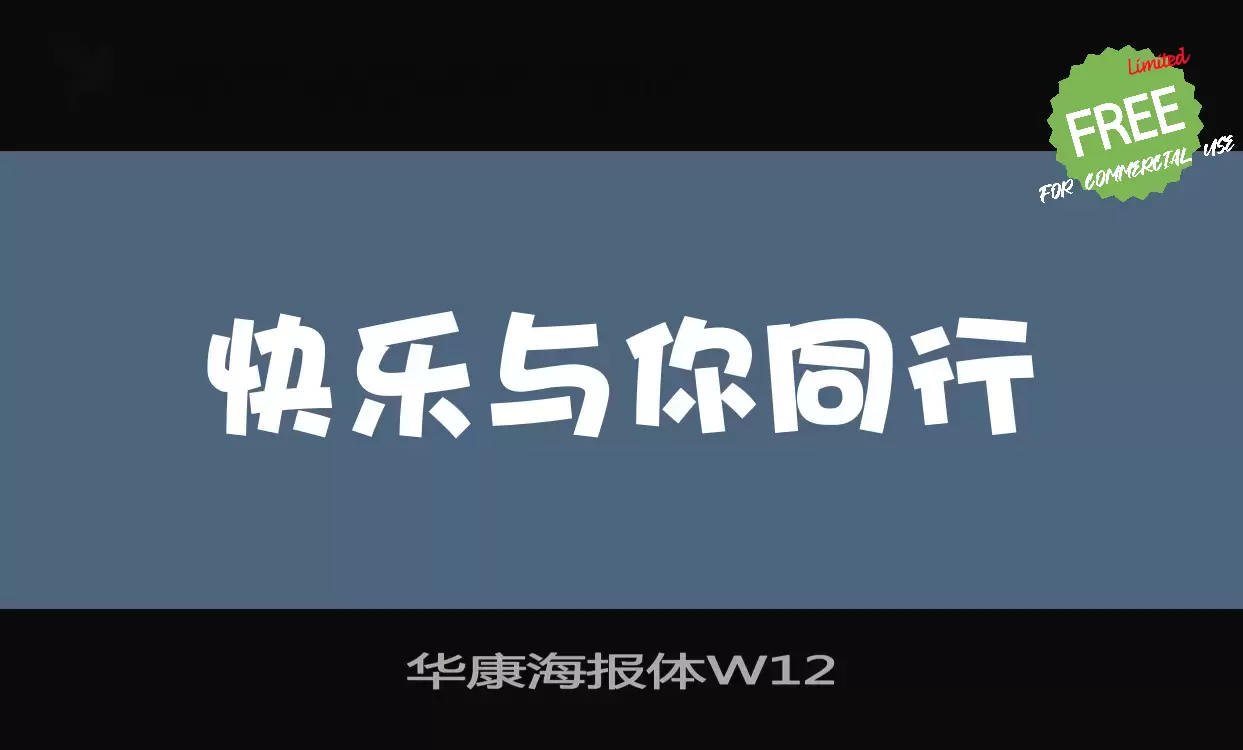 「华康海报体W12」字体效果图