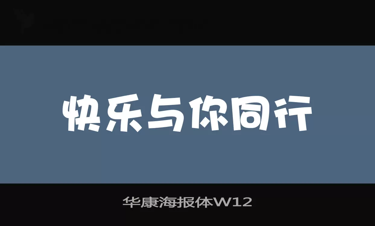 「华康海报体W12」字体效果图