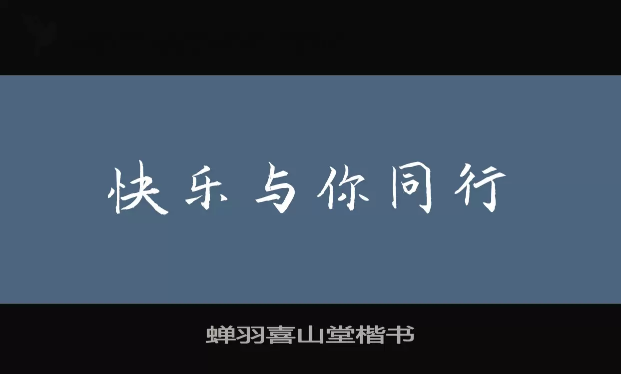 「蝉羽喜山堂楷书」字体效果图