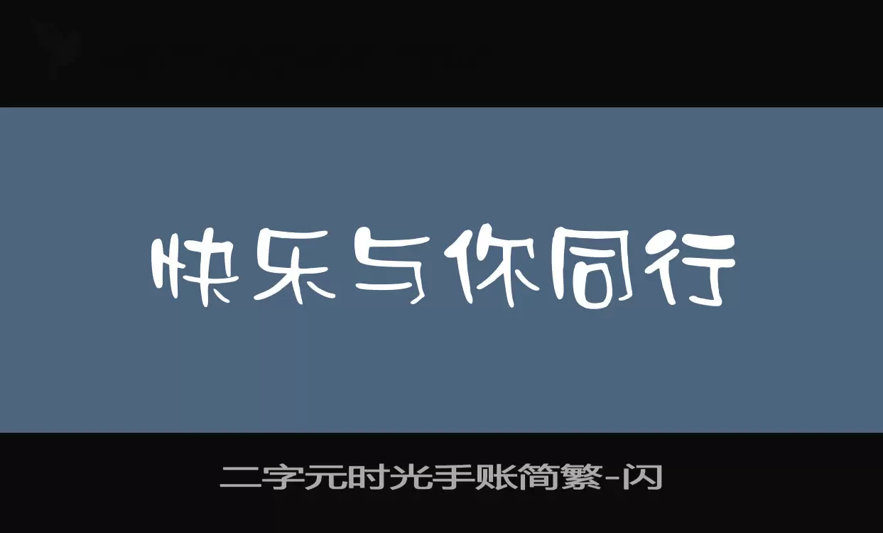 「二字元时光手账简繁」字体效果图