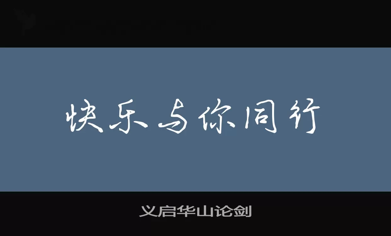 「义启华山论剑」字体效果图