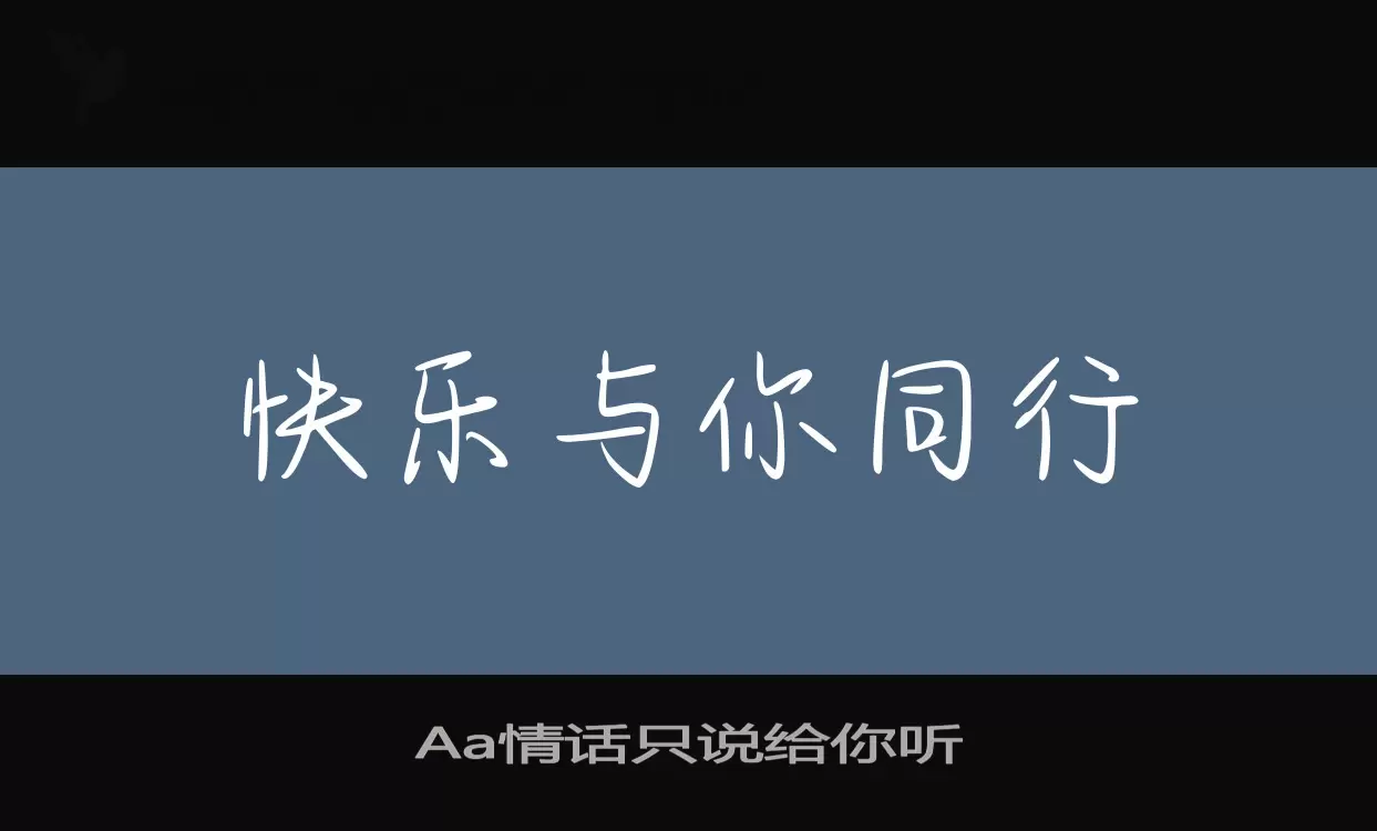 「Aa情话只说给你听」字体效果图