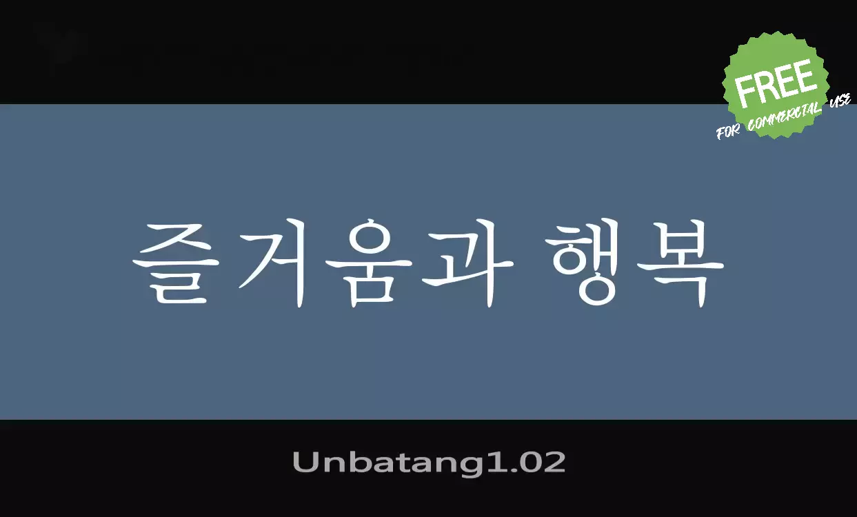 「Unbatang1.02」字体效果图