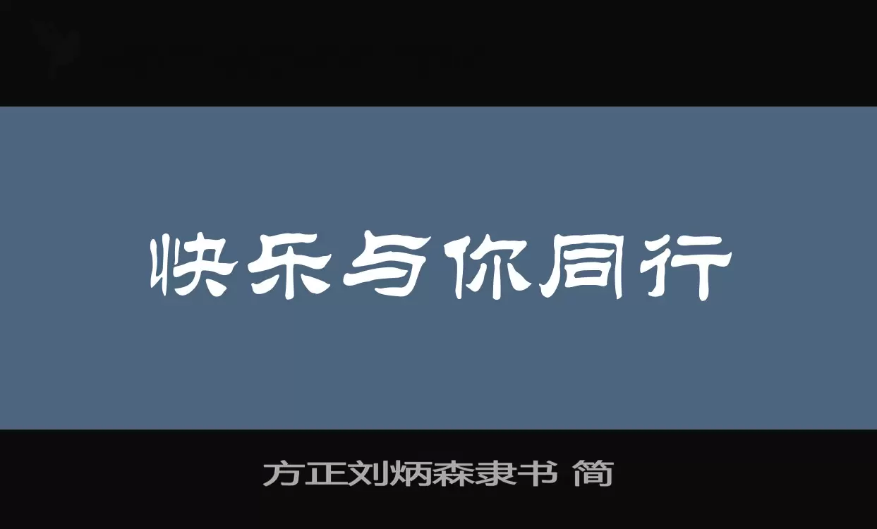 「方正刘炳森隶书-简」字体效果图