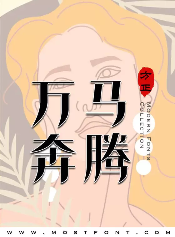 「方正飘体-简」字体排版图片