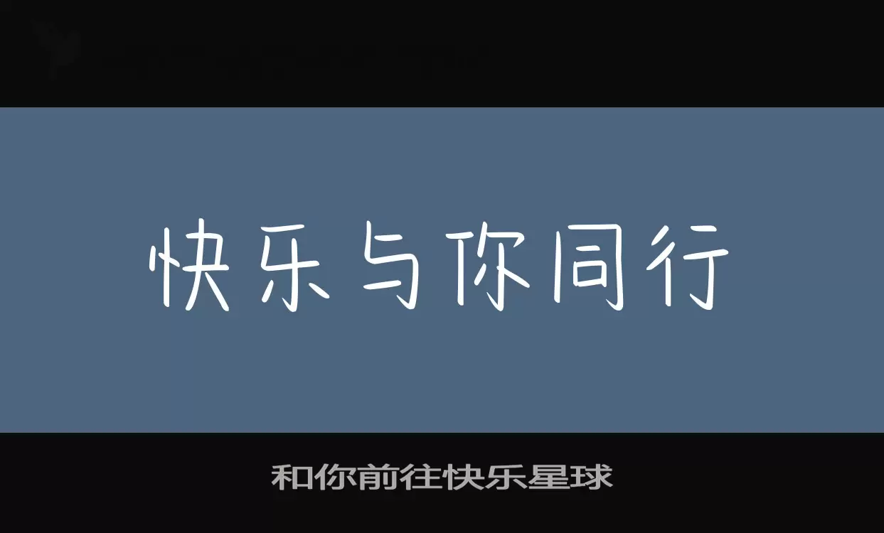 Sample of 和你前往快乐星球