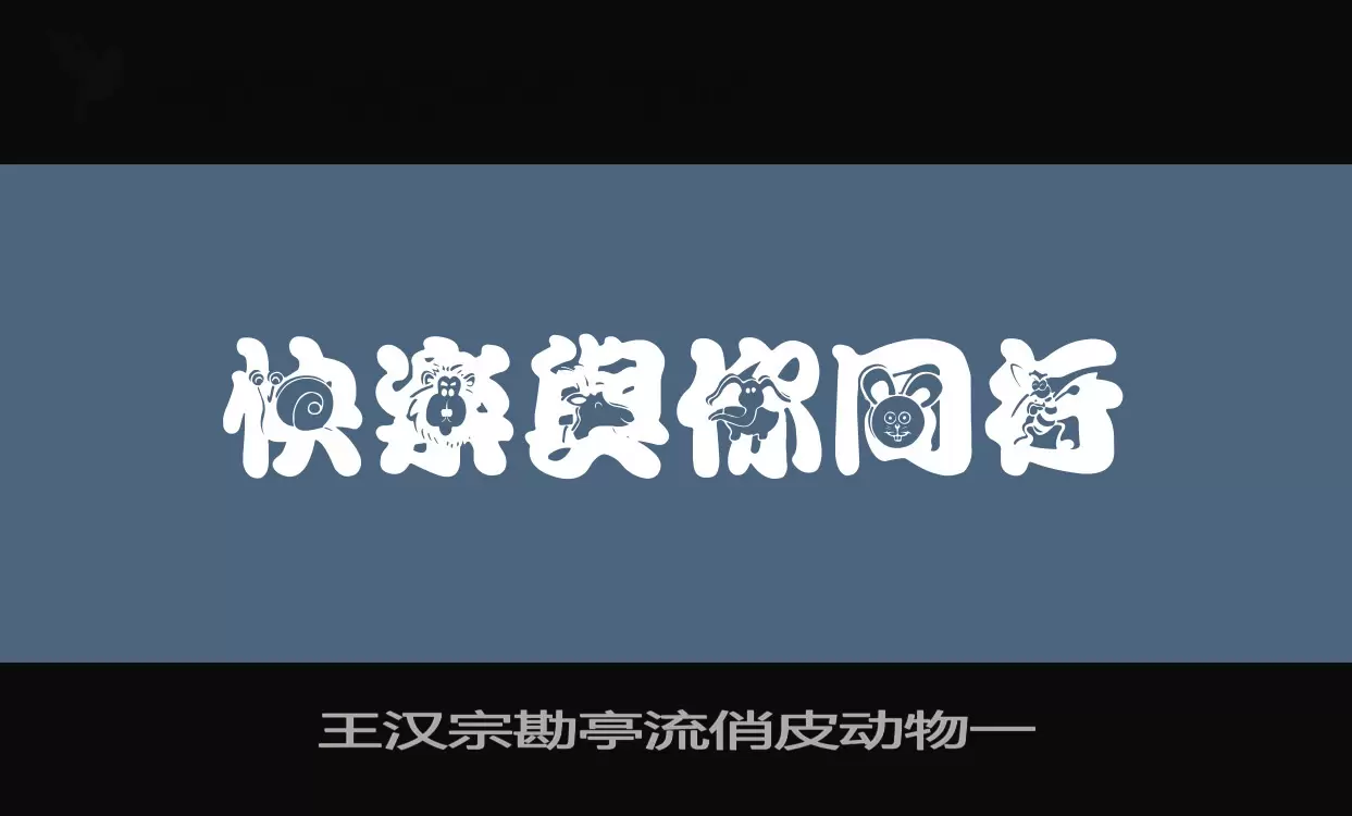 「王汉宗勘亭流俏皮动物一」字体效果图