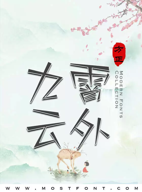 「方正几何新体-简」字体排版样式
