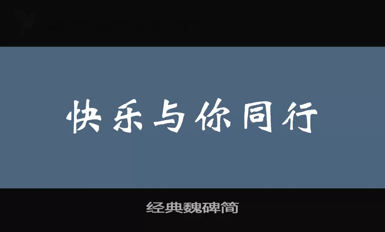 「经典魏碑简」字体效果图