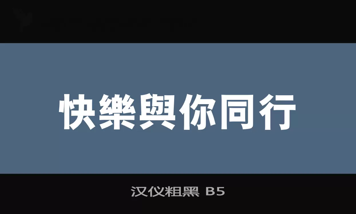 Sample of 汉仪粗黑-B5