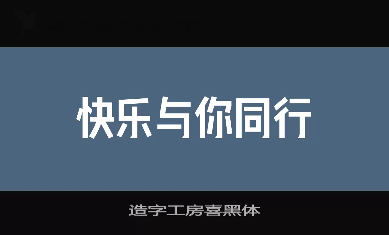 「造字工房喜黑体」字体效果图