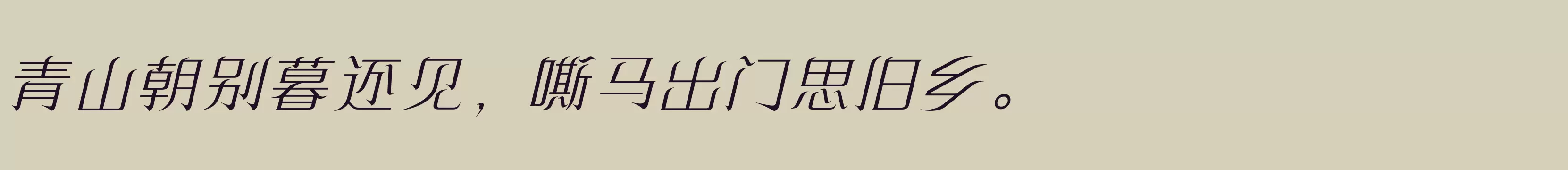 「方正飘逸宋 简繁 ExtraLight」字体效果图