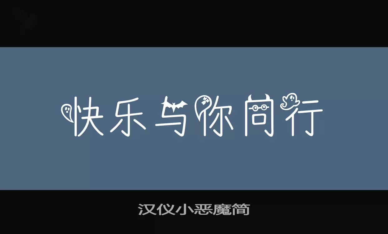 「汉仪小恶魔简」字体效果图