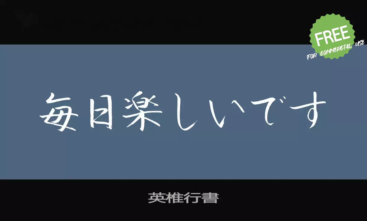 「英椎行書」字体效果图