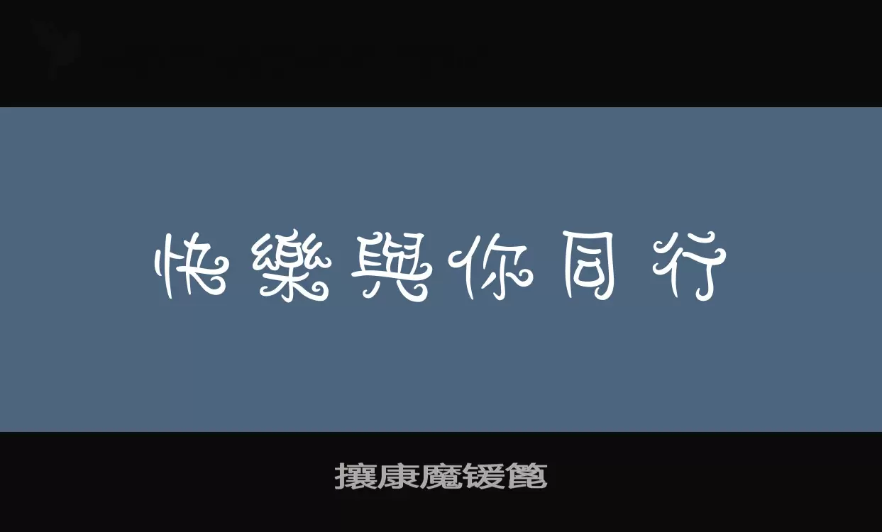 Sample of 攘康魔锾篦