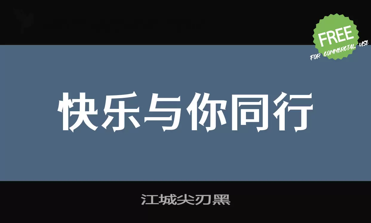 「江城尖刃黑」字体效果图