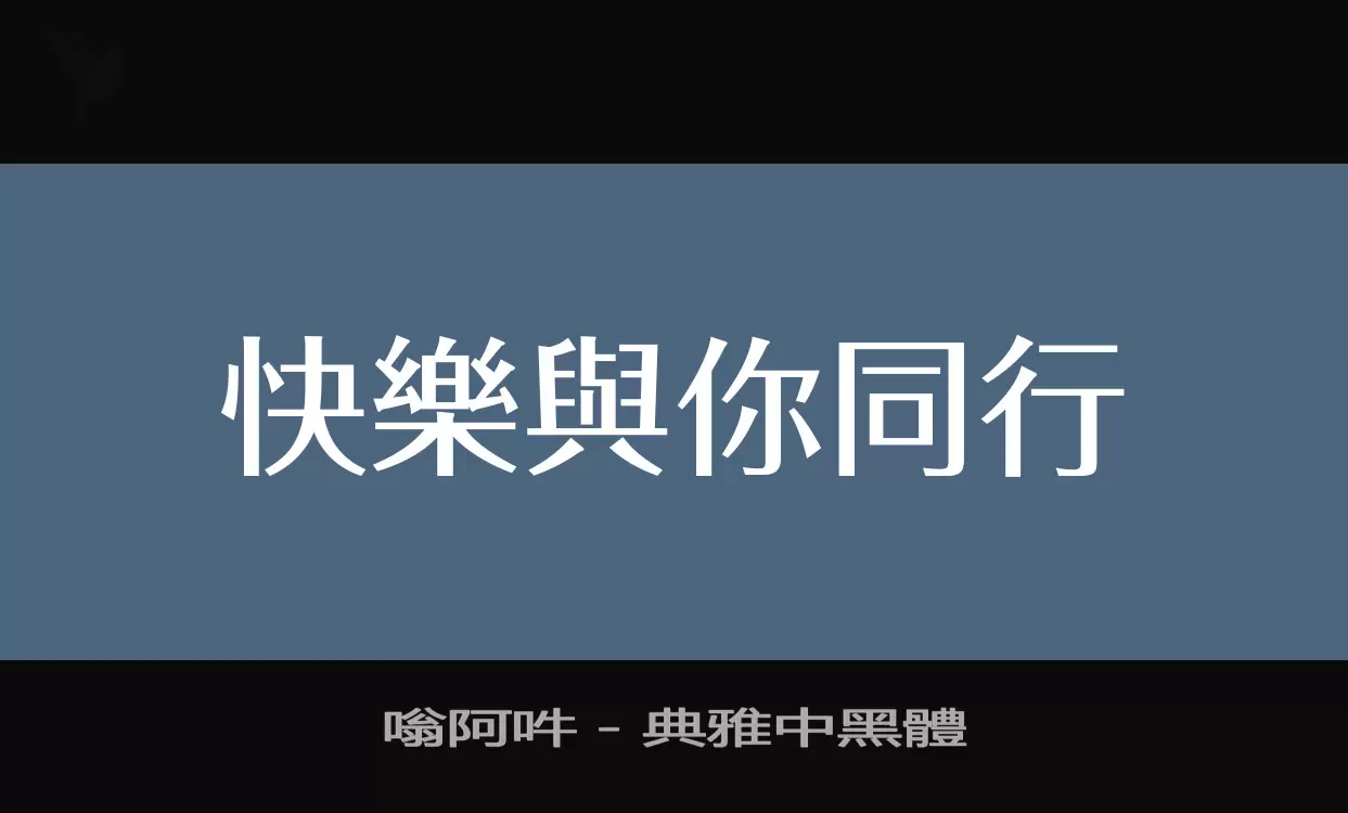 「嗡阿吽－典雅中黑體」字体效果图