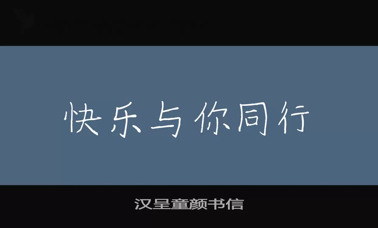 「汉呈童颜书信」字体效果图