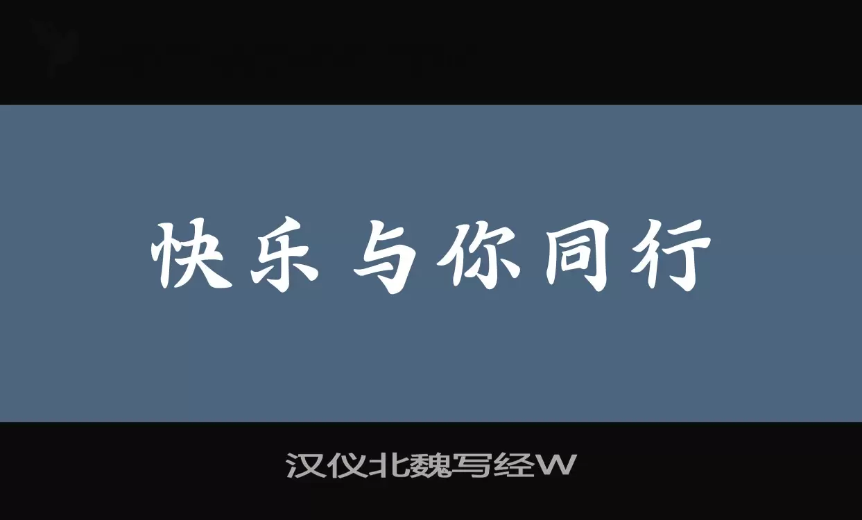 Font Sample of 汉仪北魏写经W