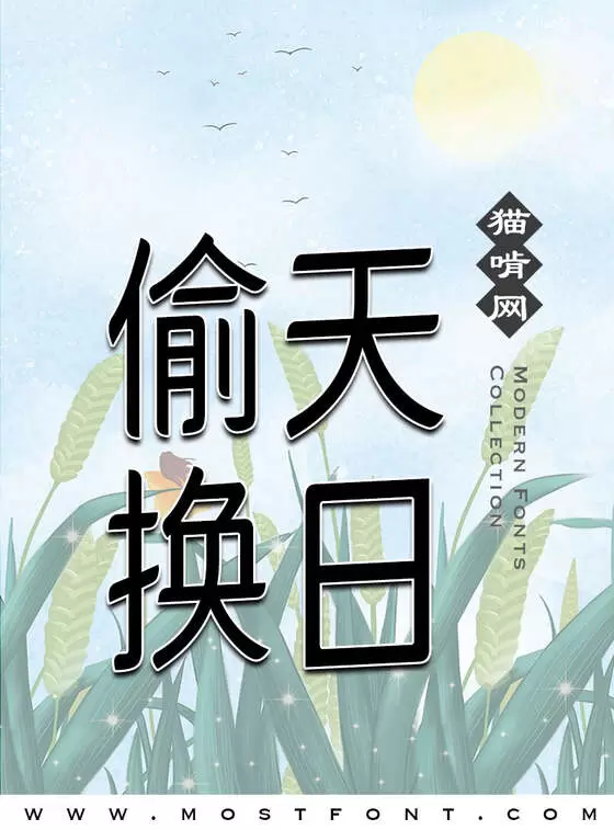 「猫啃网秀雅圆」字体排版图片