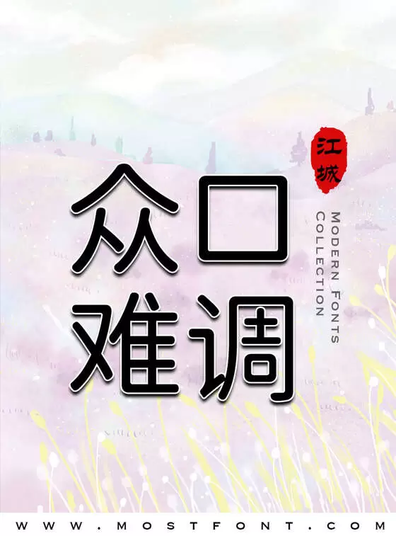 「江城圆体」字体排版样式