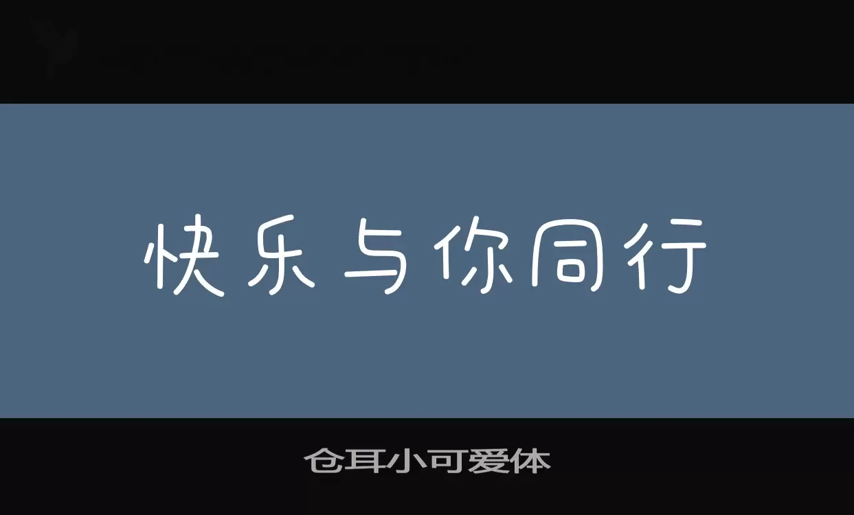 「仓耳小可爱体」字体效果图