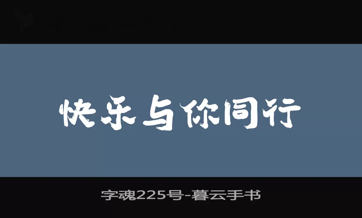 「字魂225号」字体效果图