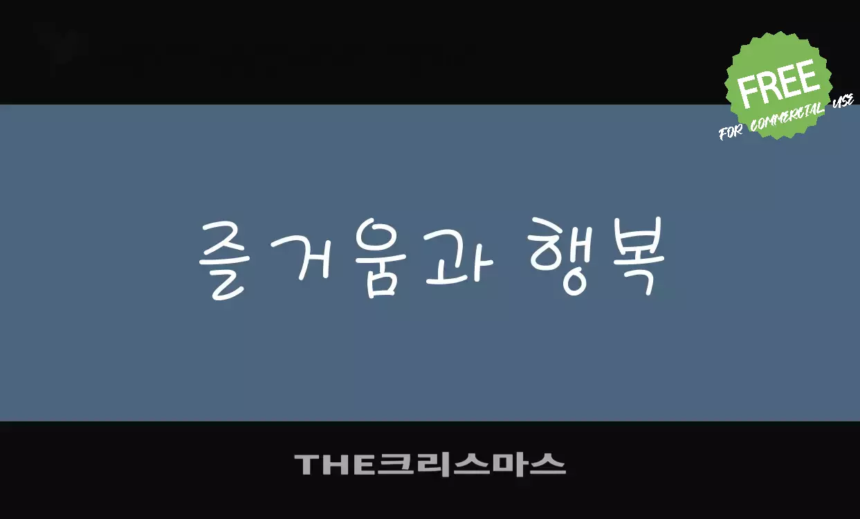 「THE크리스마스」字体效果图