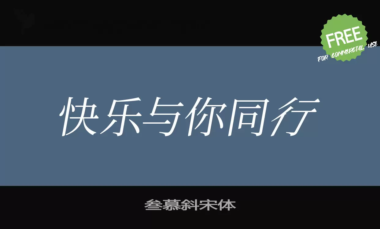 「叁慕斜宋体」字体效果图