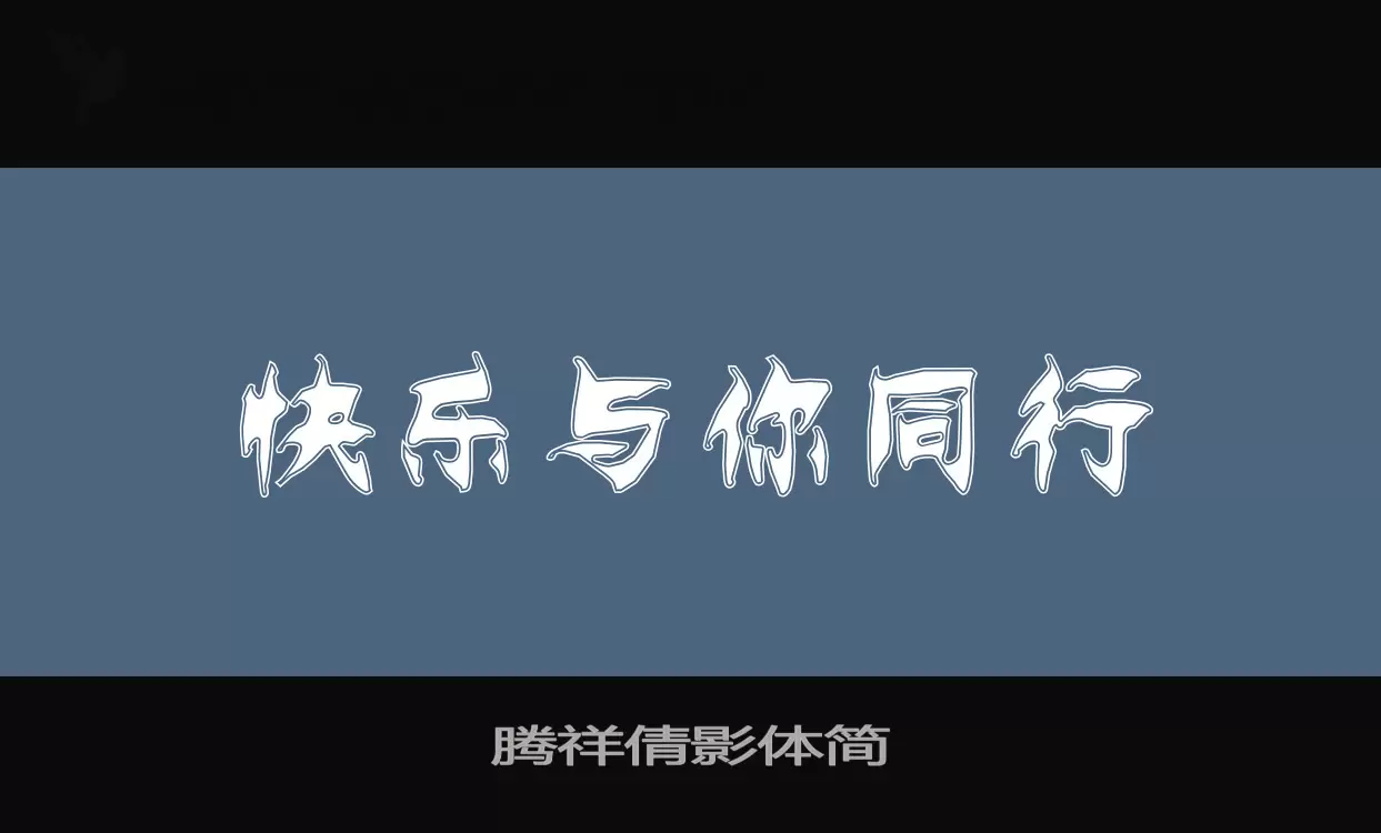 「腾祥倩影体简」字体效果图