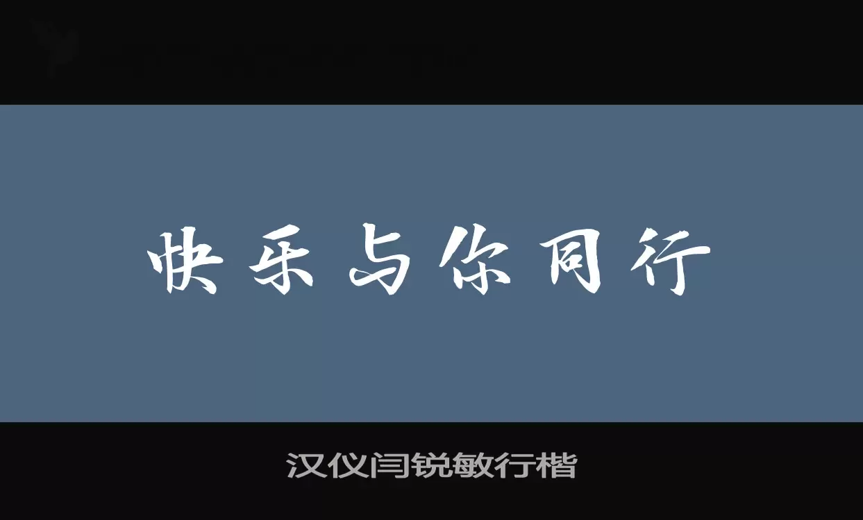 「汉仪闫锐敏行楷W」字体效果图