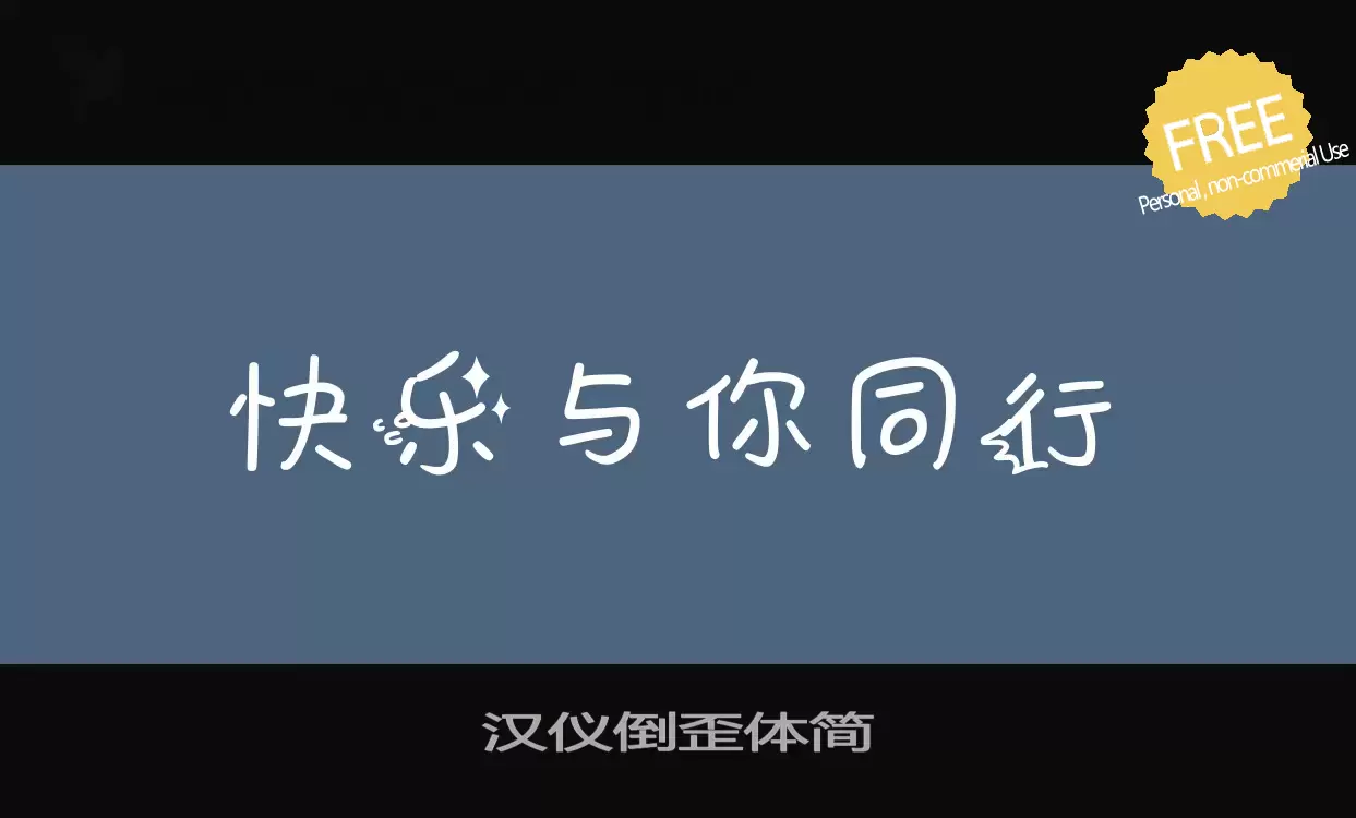 Font Sample of 汉仪倒歪体简