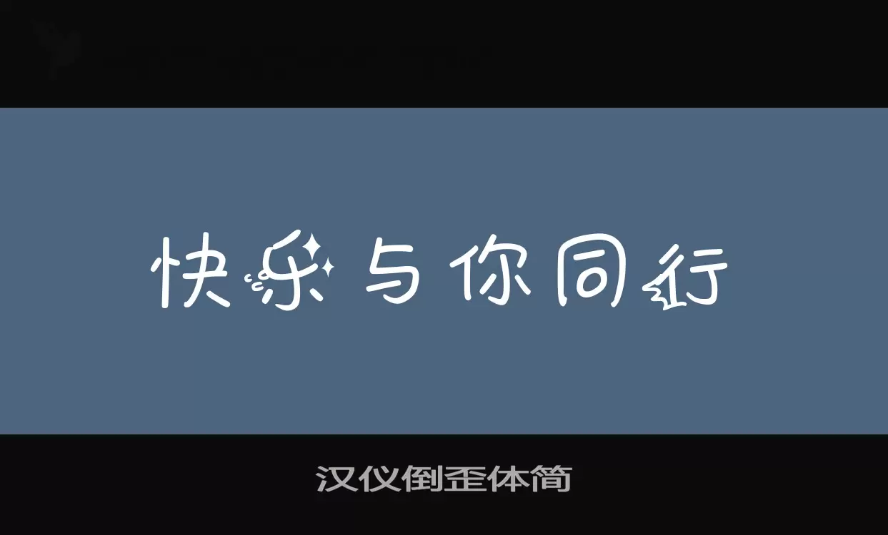 Font Sample of 汉仪倒歪体简