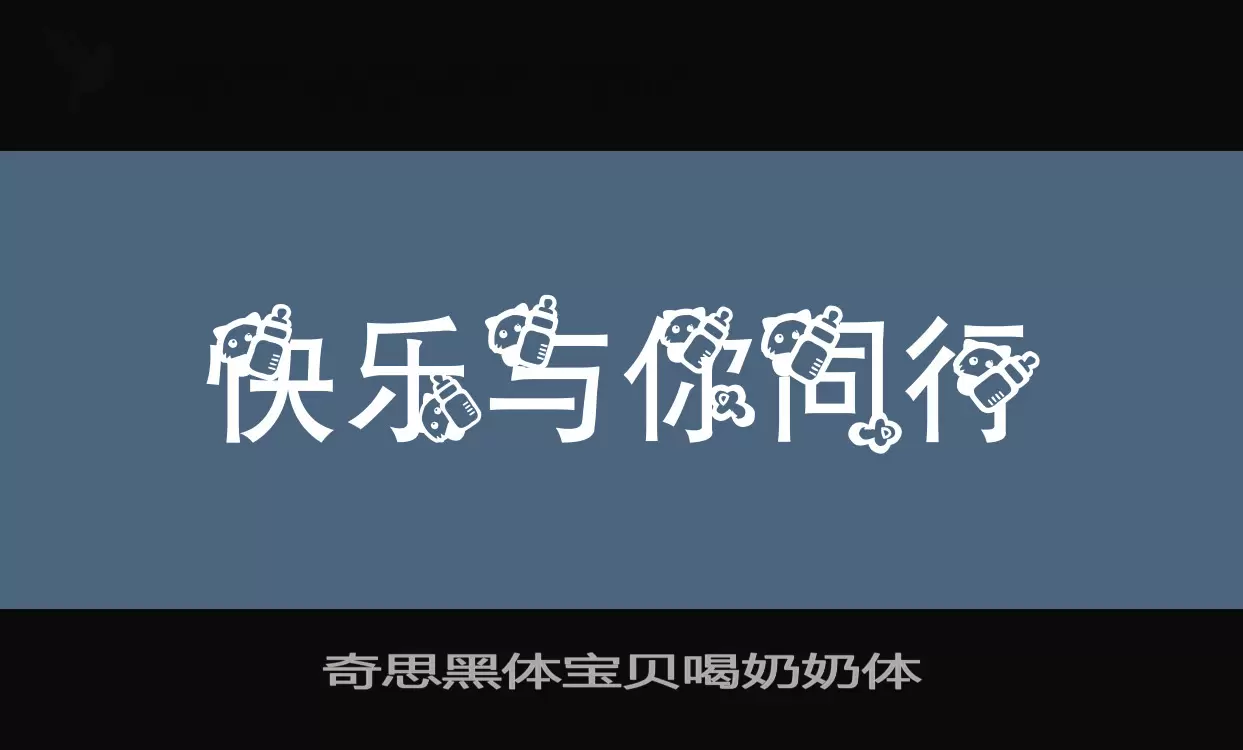 Sample of 奇思黑体宝贝喝奶奶体