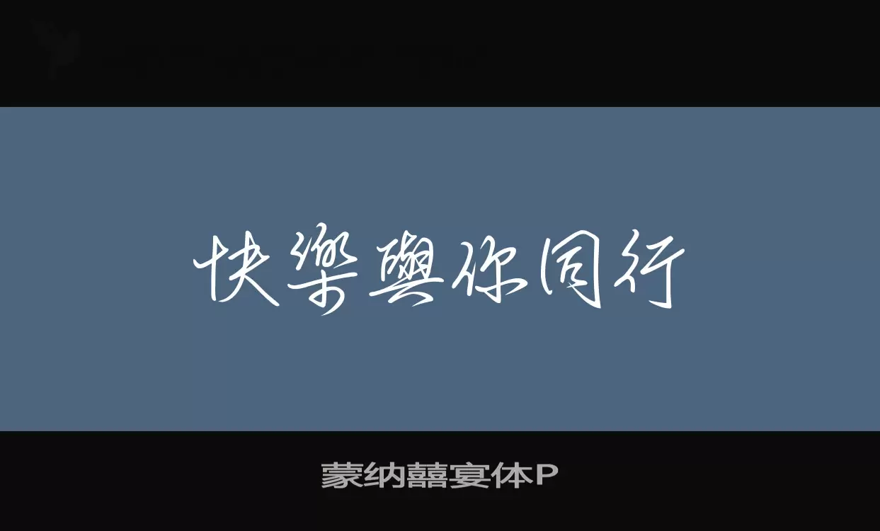 Sample of 蒙纳囍宴体P