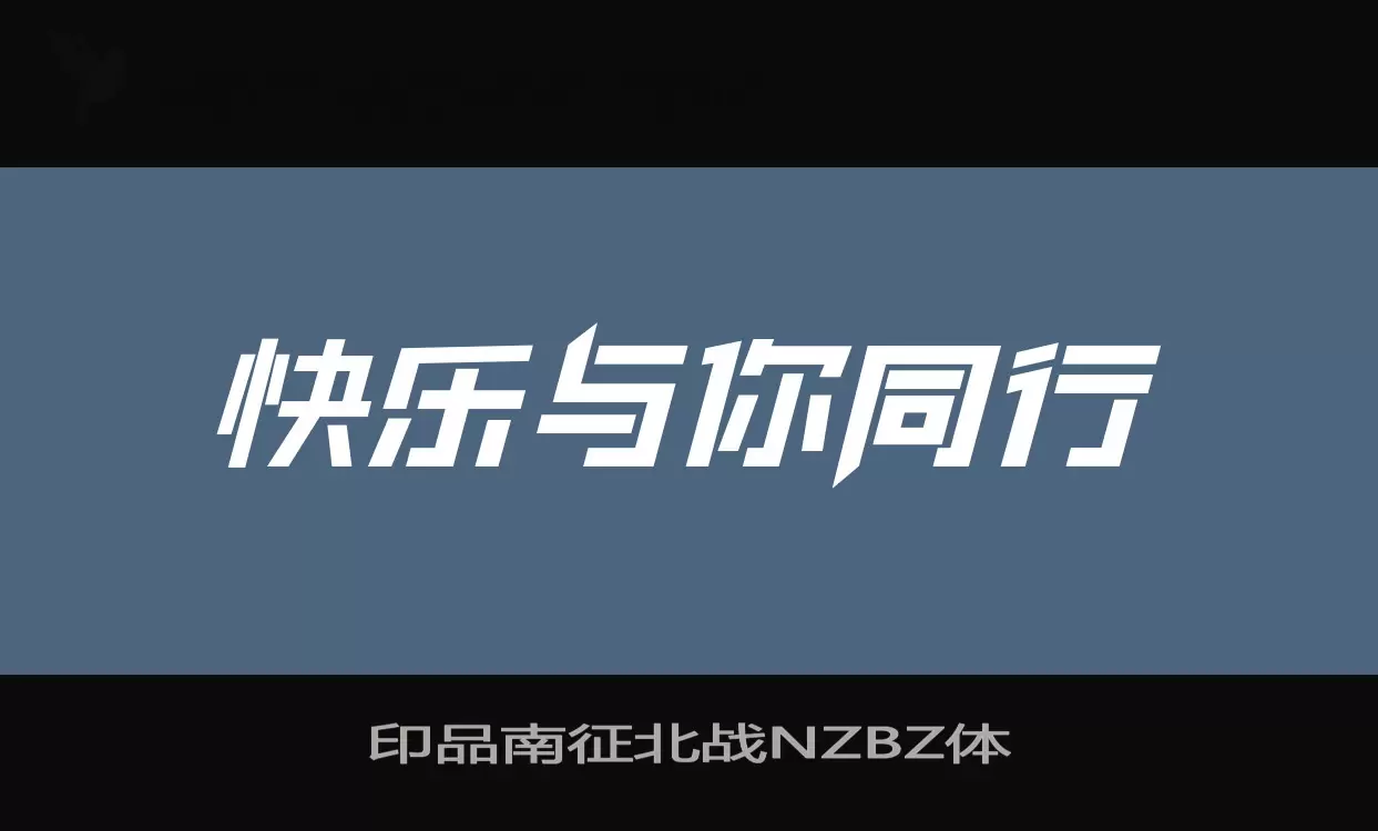 「印品南征北战NZBZ体」字体效果图