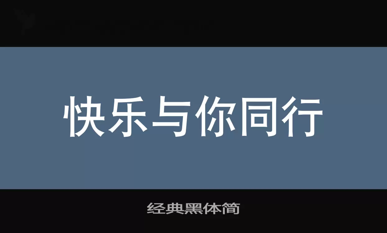 「经典黑体简」字体效果图