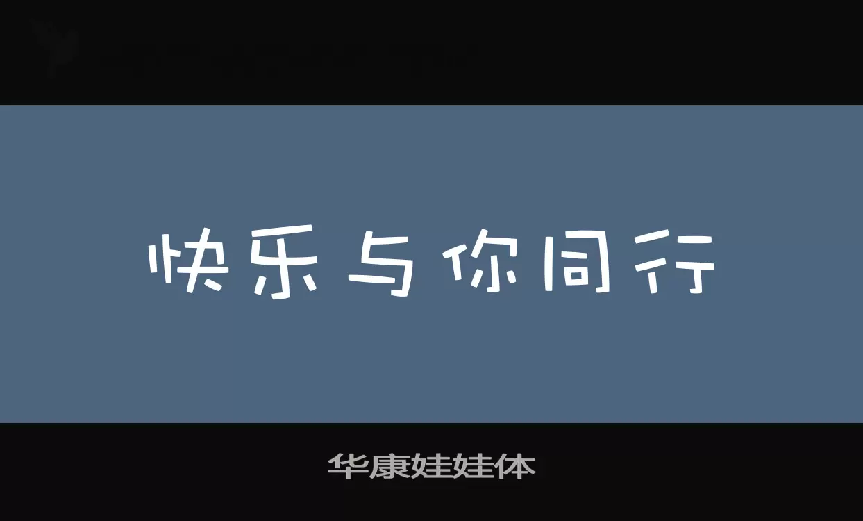 「华康娃娃体」字体效果图