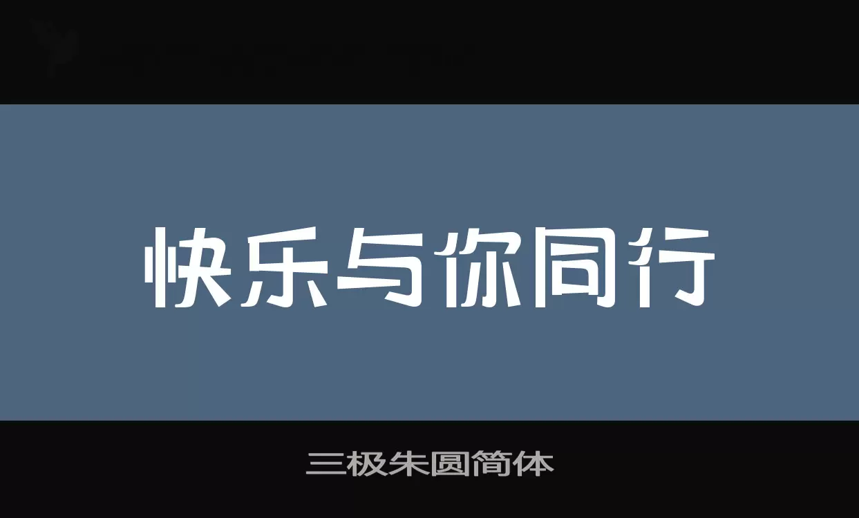 「三极朱圆简体」字体效果图