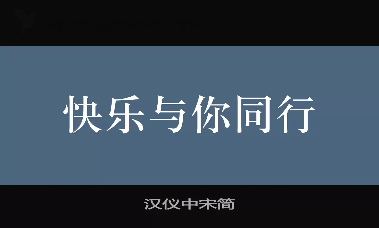 「汉仪中宋简」字体效果图