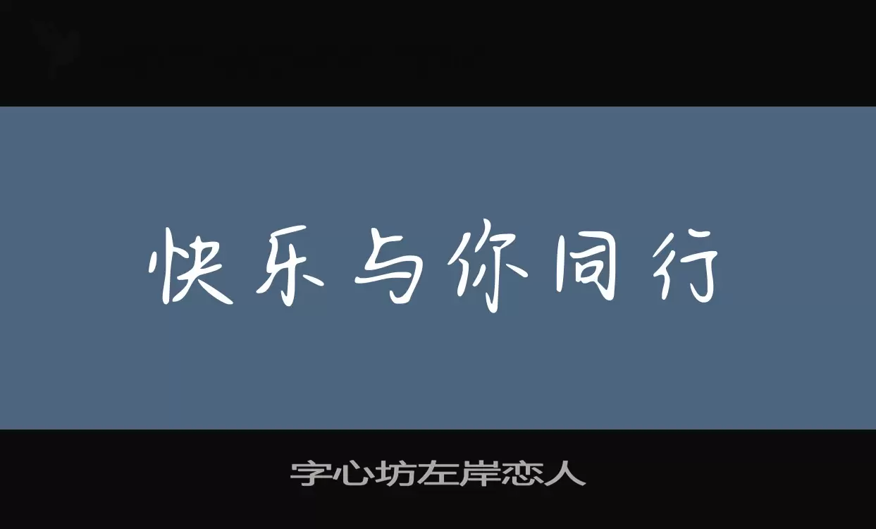 「字心坊左岸恋人」字体效果图