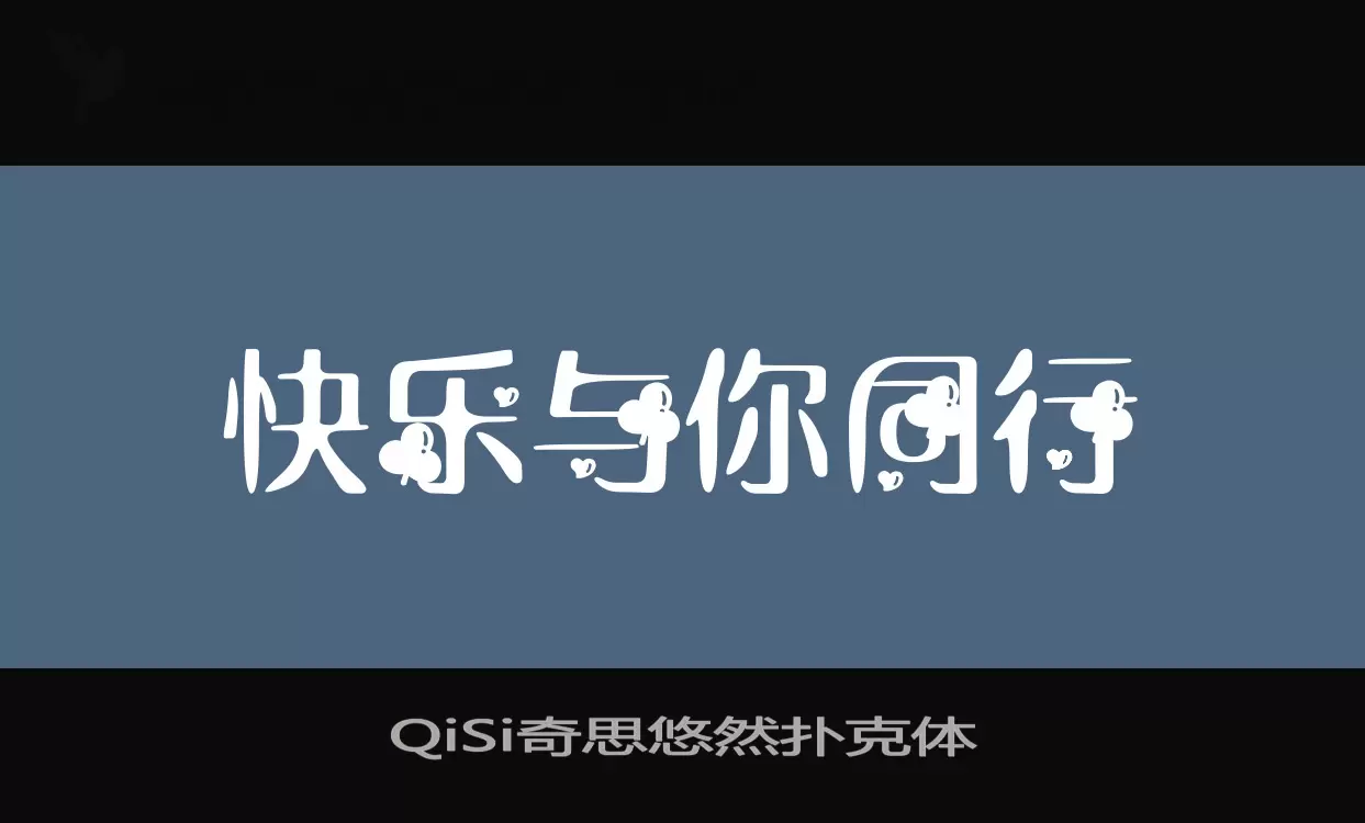 「QiSi奇思悠然扑克体」字体效果图