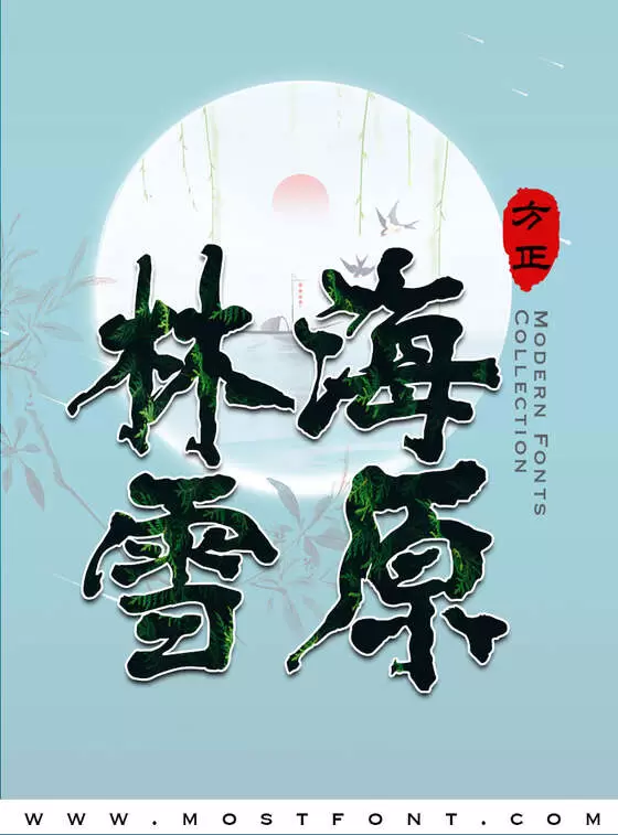 「方正字迹-张士超魏碑简体」字体排版样式