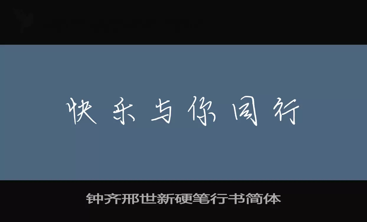 「钟齐邢世新硬笔行书简体」字体效果图