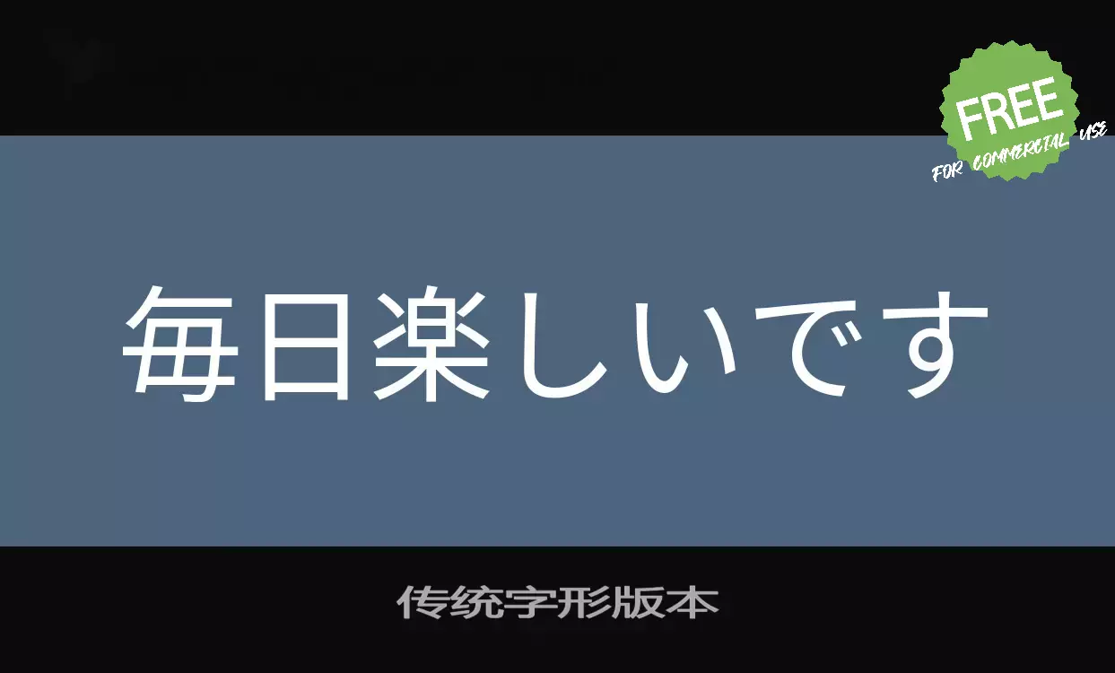 Sample of 传统字形版本